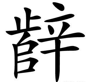 辪